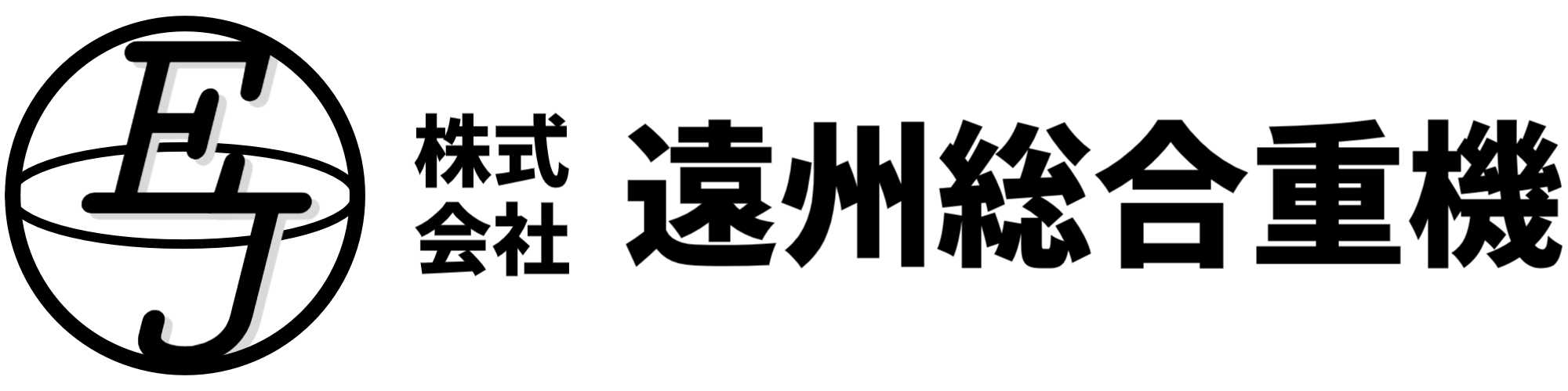 株式会社遠州総合重機